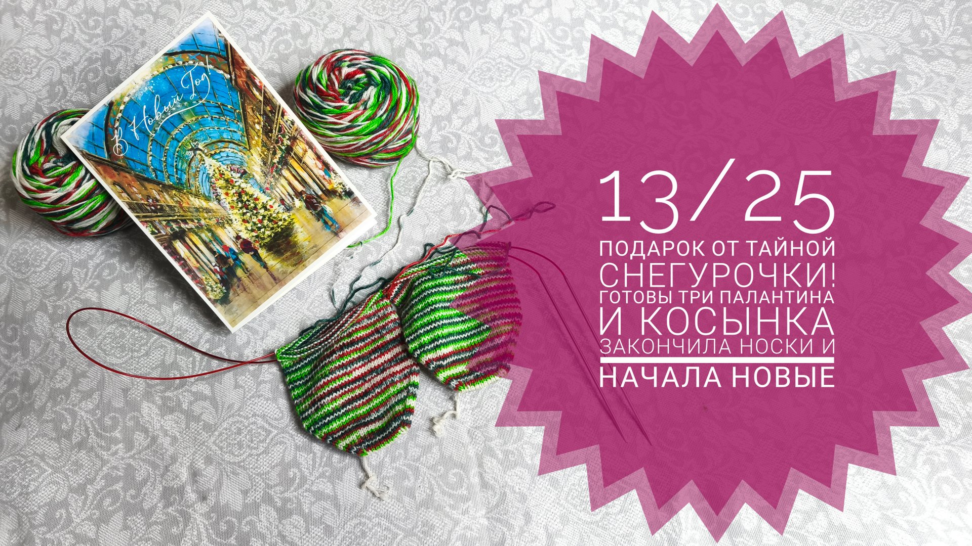 13/25 Подарок от тайной Снегурочки. Готовы три палантина, косынка и носки. смотреть онлайн