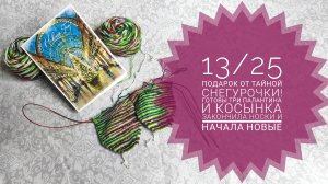 13/25 Подарок от тайной Снегурочки. Готовы три палантина, косынка и носки.