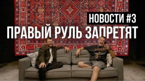 Запрет Правого Руля | Автомобильные Новости | Tenet | Li Auto | Haval | Chery | JETOUR | 2025 | WAPH