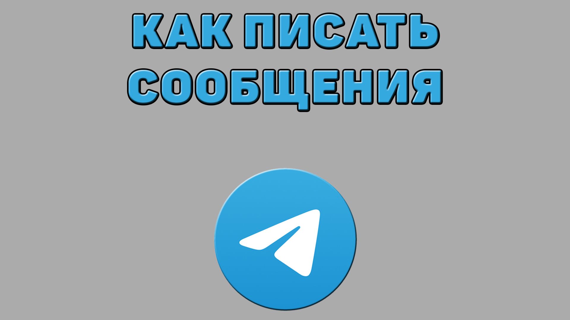 Как писать сообщения в Телеграмме