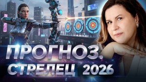 Стрелец 2026. Год решений, шансов и поворотных встреч