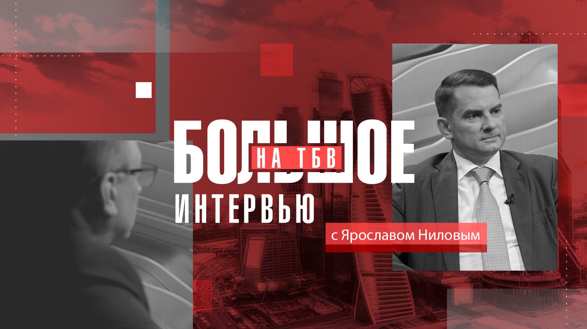 Ярослав Нилов в программе Большое интервью на ТБВ