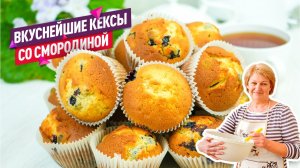 Очень вкусные маффины со смородиной! Кексы с черной смородиной, готовить легко и быстро!
