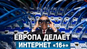 Европа делает интернет «16+»