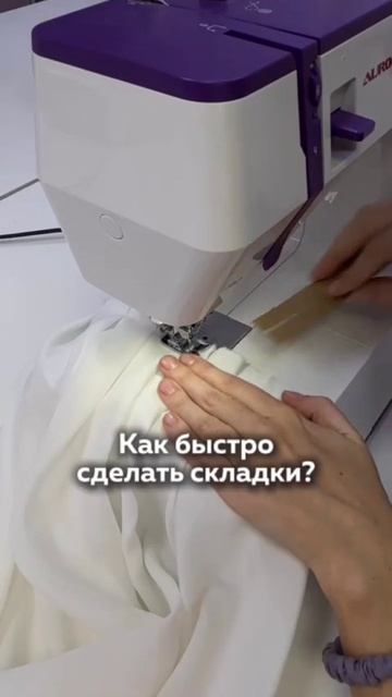 Секрет швеи. Как быстро сделать складки.