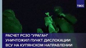 Расчет РСЗО "Ураган" уничтожил пункт дислокации ВСУ на купянском направлении
