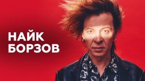 Найк Борзов // НАШЕ Радио