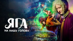 Яга на нашу голову (2025) — смотреть трейлер
