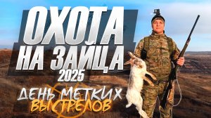 ОХОТА НА ЗАЙЦА 2025 | ДЕНЬ МЕТКИХ ВЫСТРЕЛОВ