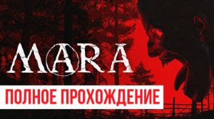 MARA 2025 Полное прохождение