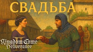 Kingdom Come Deliverance 2 СВАДЬБА ТАНЦЫ ГУЛЯНКИ прохождение #67 Кингдом Кам Деливеренс 2