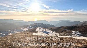 Абхазия - гора Зонтик на мотоциклах в ноябре 2025