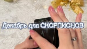 ТАРО прогноз на декабрь 2025 г для СКОРПИОНОВ.