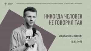"Никогда человек не говорил так" - Бенджамин Белосевич - 03.12.2025