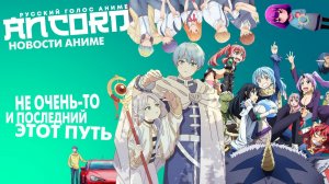 Детсадовский  экзорцист и возвращение  слизи! -  новости аниме с  Анкордом