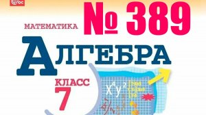 алгебра 7 класс номер 389