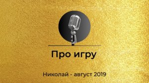 Спикерская Золотого Фонда АНЗ: "Про игру". Николай. Август 2019г.
