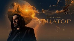 Максим Фадеев - Тает (OST Авиатор)