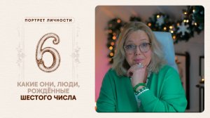 Какие они… Люди, рождённые шестого числа