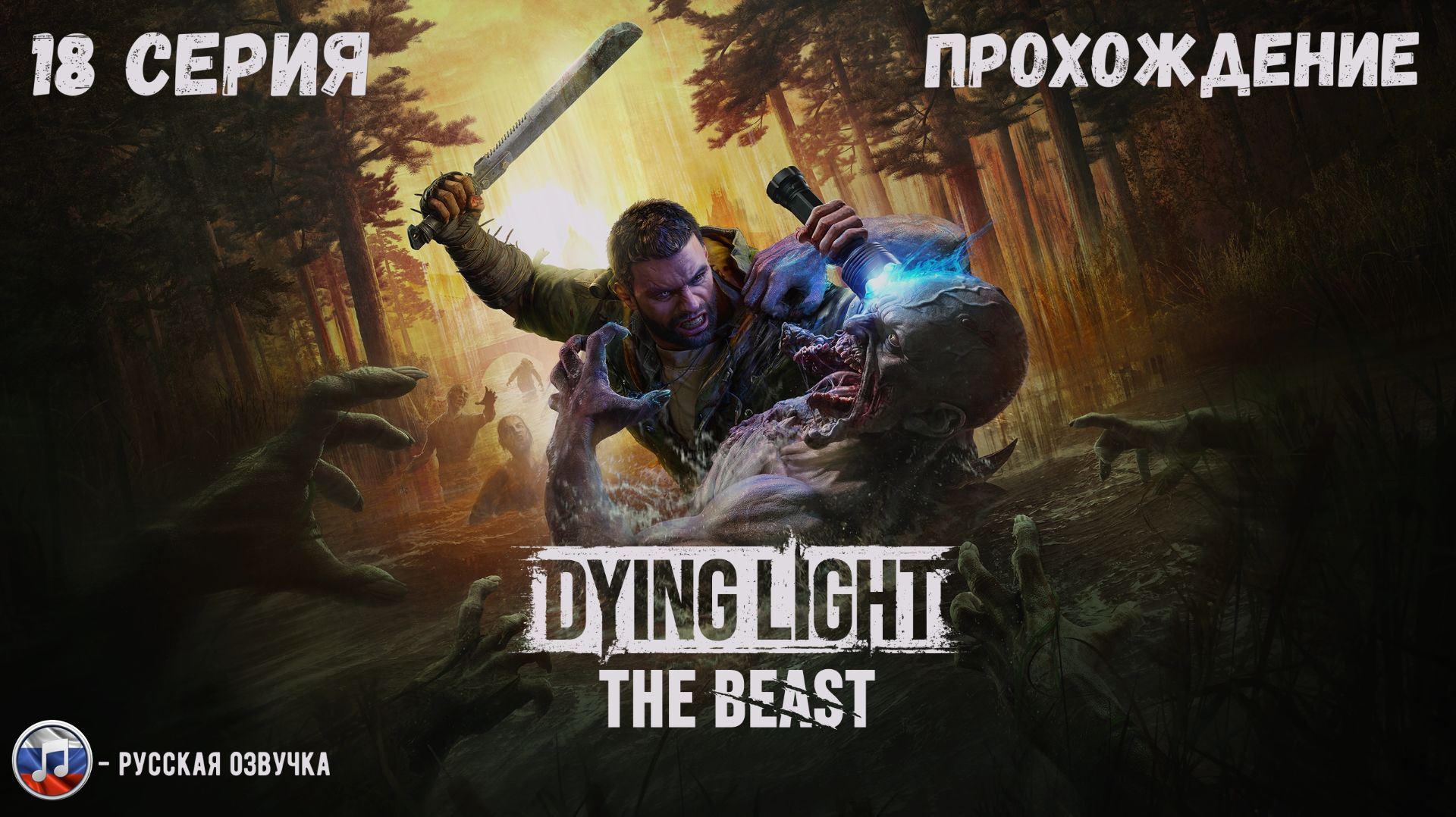 DYING LIGHT: THE BEAST - ТОКСИЧНЫЕ ОТНОШЕНИЯ! #18