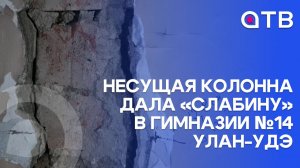 Несущая колонна дала «слабину» в гимназии №14 Улан-Удэ