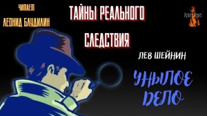 Тайны Реального Следствия: УНЫЛОЕ ДЕЛО (автор: Лев Шейнин).