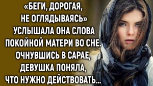 Услышав слова матери во сне, девушка поняла, что нужно действовать
