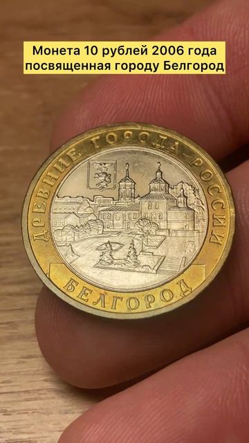 Монета 10 рублей 2006 года город Белгород  топ лучшее белгород коллекция монеты