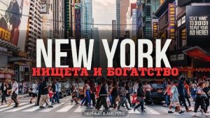 НЬЮ-ЙОРК. БОМЖИ ПОД ОКНАМИ МИЛЛИАРДЕРОВ.