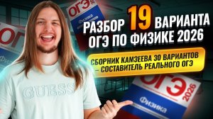 Разбор 19 варианта ОГЭ по физике 2026 | Камзеева 30 вариантов сборник ФИПИ | Физика ОГЭ | Умскул