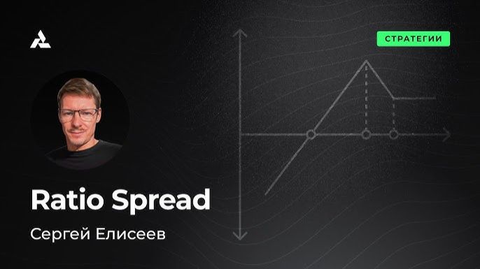 Опционная стратегия Рэтио спред Ratio spread. Видео инструкция Как построить и когда применять.