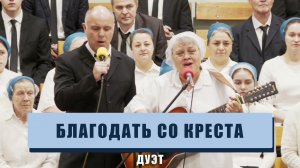 "Благодать со креста" - дуэт