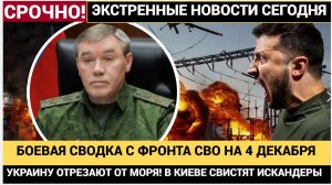 БОЕВАЯ СВОДКА С ФРОНТА СВО НА 4 ДЕКАБРЯ  После переговоров ракеты полетели на Одессу!Украина В ШОКЕ!