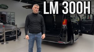 Обзор на Lexus LM 300h