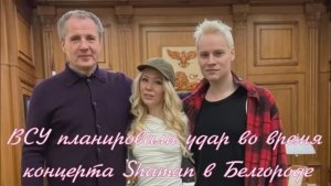 ВСУ планировали удар во время концерта Shaman в Белгороде