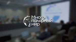 Модель «Многополярный мир» | ТюмГУ