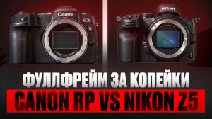 Canon RP против Nikon Z5 | Что они могут в 2025 году? | #canonrp #nikonz5