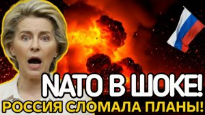 Россия сломала стратегию НАТО! Европа в панике  срочные новости сегодня!