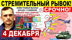 Стремительный РЫВОК! Крах ВСУ Гуляйполя! Штурм Северска. Днепр.обл Лиман! Военные сводки 4.12.2025