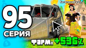 536 к ЗАРПЛАТЕ🤯 1ККК за ДЕНЬ✅ ПУТЬ БОМЖА на РОДИНА ОНЛАЙН 95 - на RODINA MOBILE (Москва)