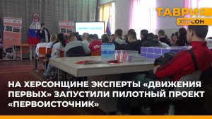 На Херсонщине эксперты "Движения Первых" запустили проект "Первоисточник"