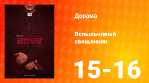 Вспыльчивый священник 1 сезон 8 серия