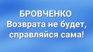 Бровченко/Последние новости.