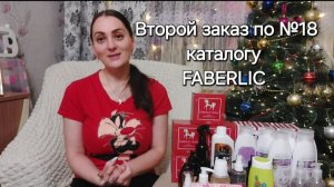 Второй заказ по №18 каталогу FABERLIC.