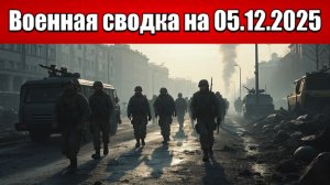 «Северск на грани: ВС РФ начали решающий бой за город!»: Военная сводка с фронта на 05.12.2025
