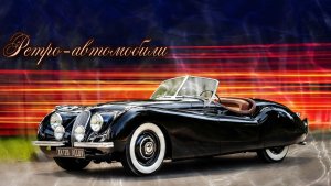 Ferrari. Chevrolet. Ford Mustang. Jaguar. Ретро автомобили. Раритетные автомобили. Автомобили мира