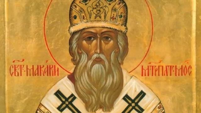 Житие Макария Митрополита Московского и Всея Руси, 12 января / 30 декабря (по старому стилю). смотреть онлайн