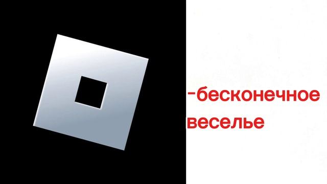 ВЕРНИТЕ РОБЛОКС