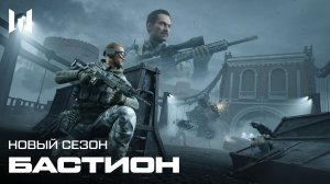 "БАСТИОН" | Новый сезон | Warface