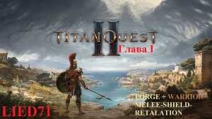 Titan Quest II, серия 1. Кузнец, новый класс, странные способности, неоднозначный, сферы, ловушки...
